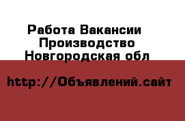 Работа Вакансии - Производство. Новгородская обл.